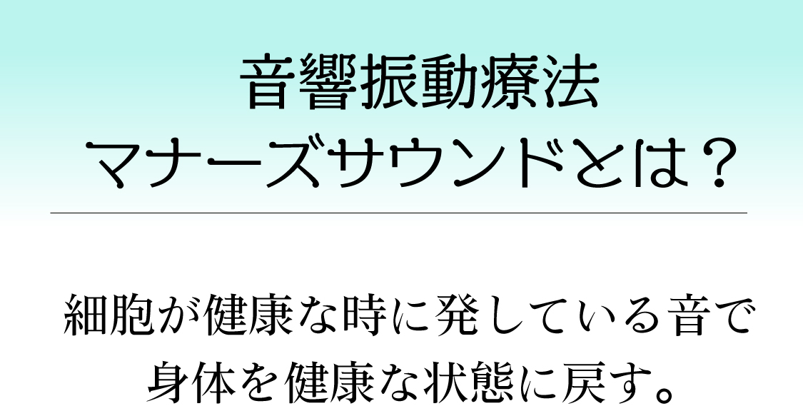 マナーズサウンドとは?