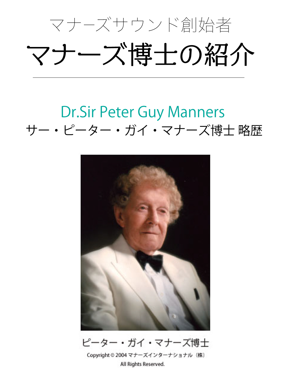 マナーズ博士の紹介