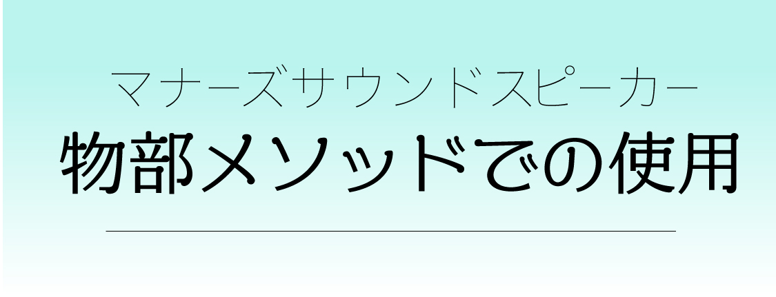 物部メソッドとの相乗効果