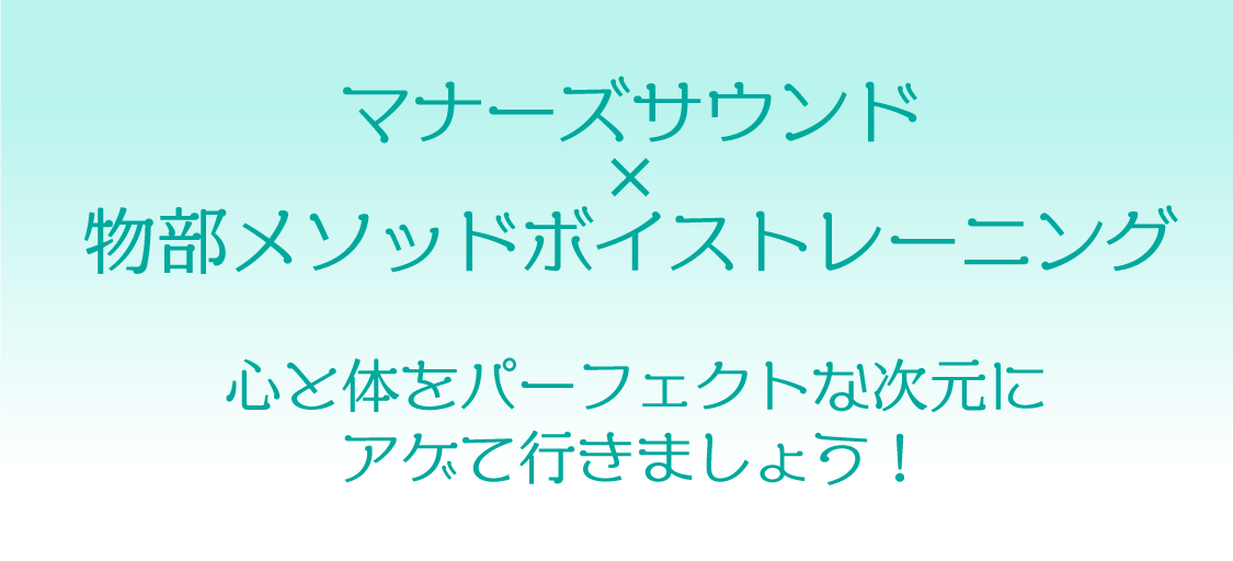 物部メソッドとの相乗効果