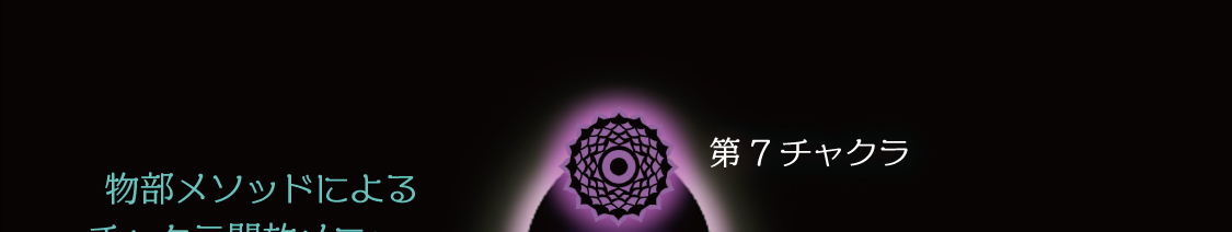 第７チャクラ
