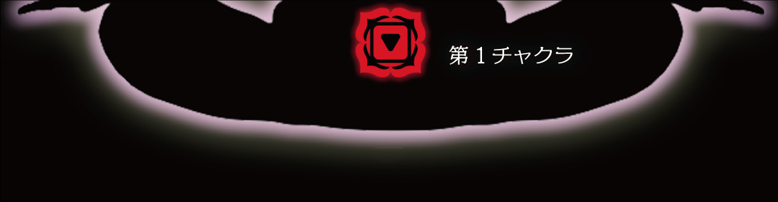 第1チャクラ